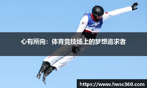 心有所向：体育竞技场上的梦想追求者