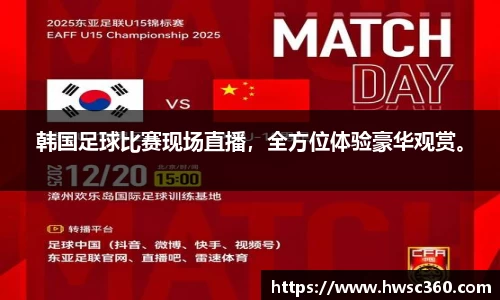 韩国足球比赛现场直播，全方位体验豪华观赏。