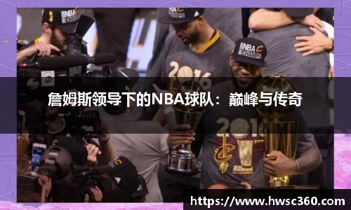 詹姆斯领导下的NBA球队：巅峰与传奇